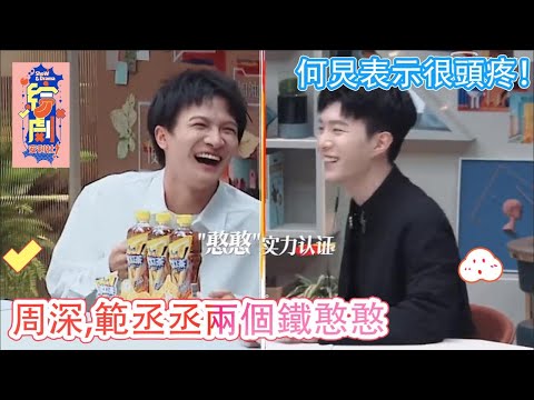 花絮：周深和範丞丞兩個鐵憨憨不認真聽講，何炅表示很頭疼！|令人心動的offer S2|綜劇安利社
