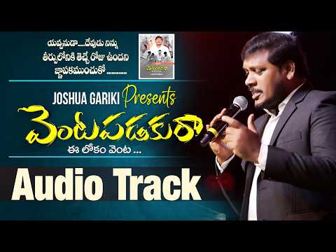 Telugu Christian Music Track|వెంటపడకురా ఈలోకం వెంట | Joshua Gariki | New Christian Song | Jesus |