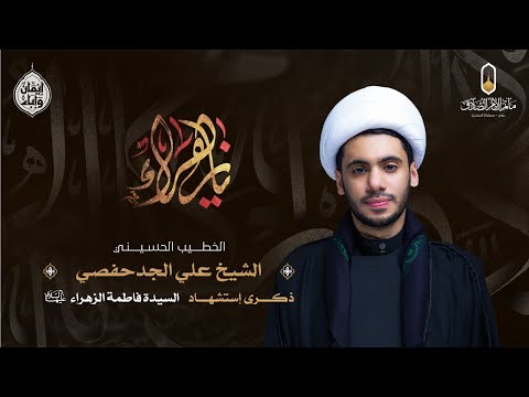 بث مباشر ذكرى استشهاد السيدة فاطمة الزهراء ع الخطيب الحسيني الشيخ علي الجدحفصي 1447هـ 