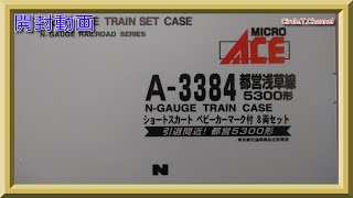 【開封動画】マイクロエース A3384 都営浅草線5300形 ショートスカート ベビーカーマーク付 8両セット【鉄道模型・Nゲージ】