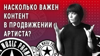 Насколько важен контент в продвижении артиста? (2021)