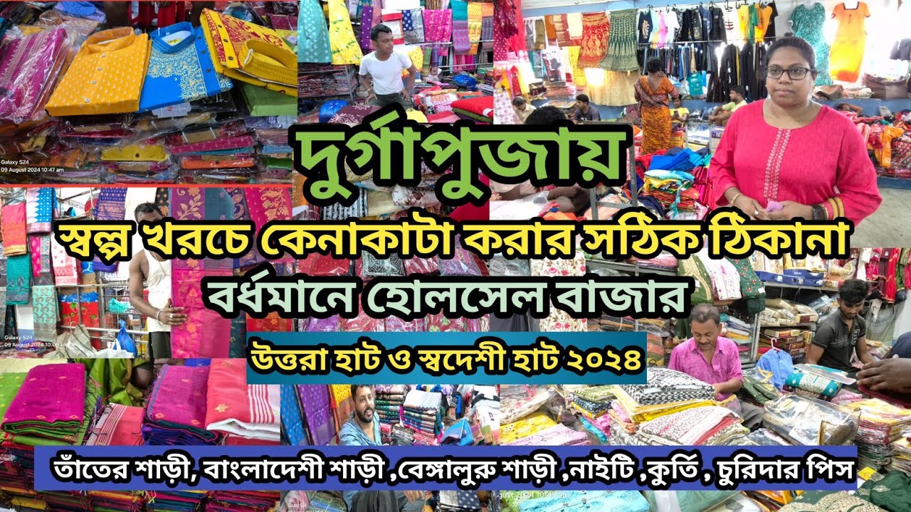 এবার দুর্গা পুজোর চোখ ধাঁধান শাড়ি কালেকশন বর্ধমান উত্তরা হাট | Burdwan uttara hut saree collection