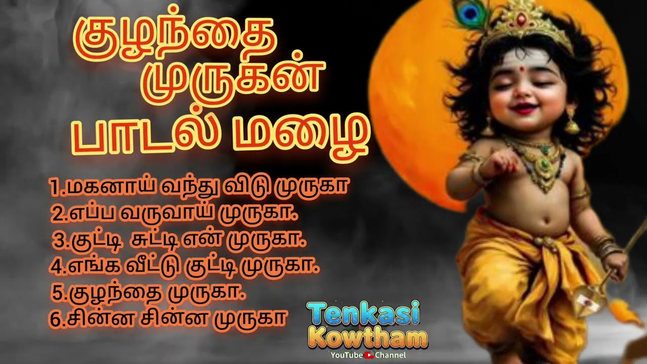 ​**குழந்தை முருகன் பாடல் மழை