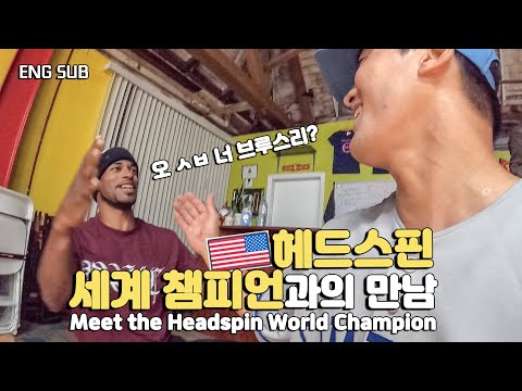 한국 비보이들이 점령해버린 미국의 브레이킹 연습실 방문기 / [아메리카 3]