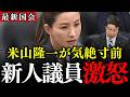 【吉川里奈】立憲の米山隆一が新人議員に震え上がりました…年金法案に続き、立憲民主党が日本国民を裏切りました【参政党/選択的夫婦別姓】