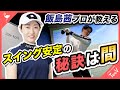 飯島茜プロが教える！『間』を知ればスイングが劇的に安定【レッスン】【オーバースイング】