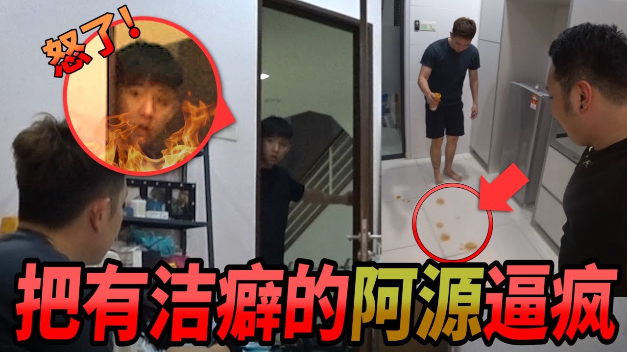 【惡整】将工作室弄肮脏成一团糟，把非常有洁癖的（阿源）给逼到发狂了！！！