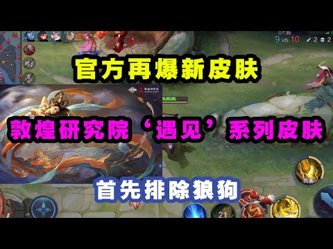 王者官方再爆新皮肤，敦煌研究院“遇见”系列新皮肤，已经发布两款，狼狗：我觉得我可以