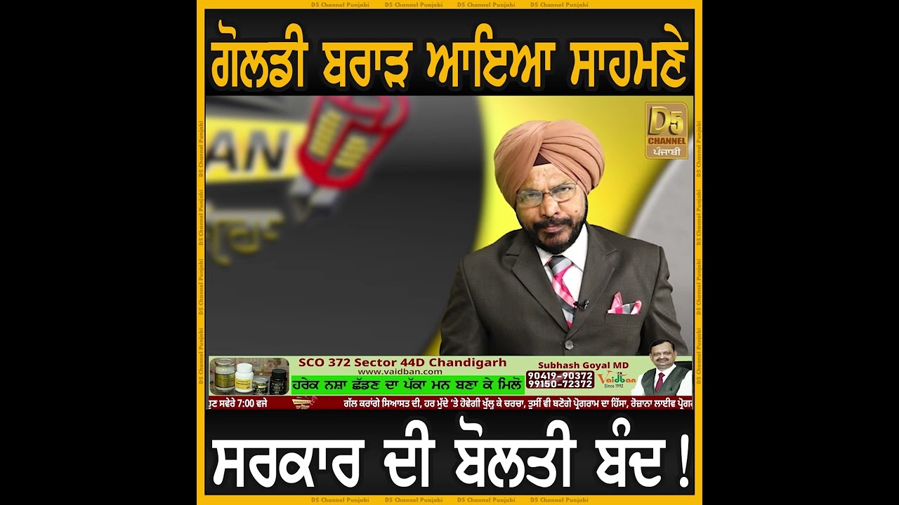 Goldy Brar ਆਇਆ ਸਾਹਮਣੇ, ਸਰਕਾਰ ਦੀ ਬੋਲਤੀ ਬੰਦ ! | D5 Channel Punjabi