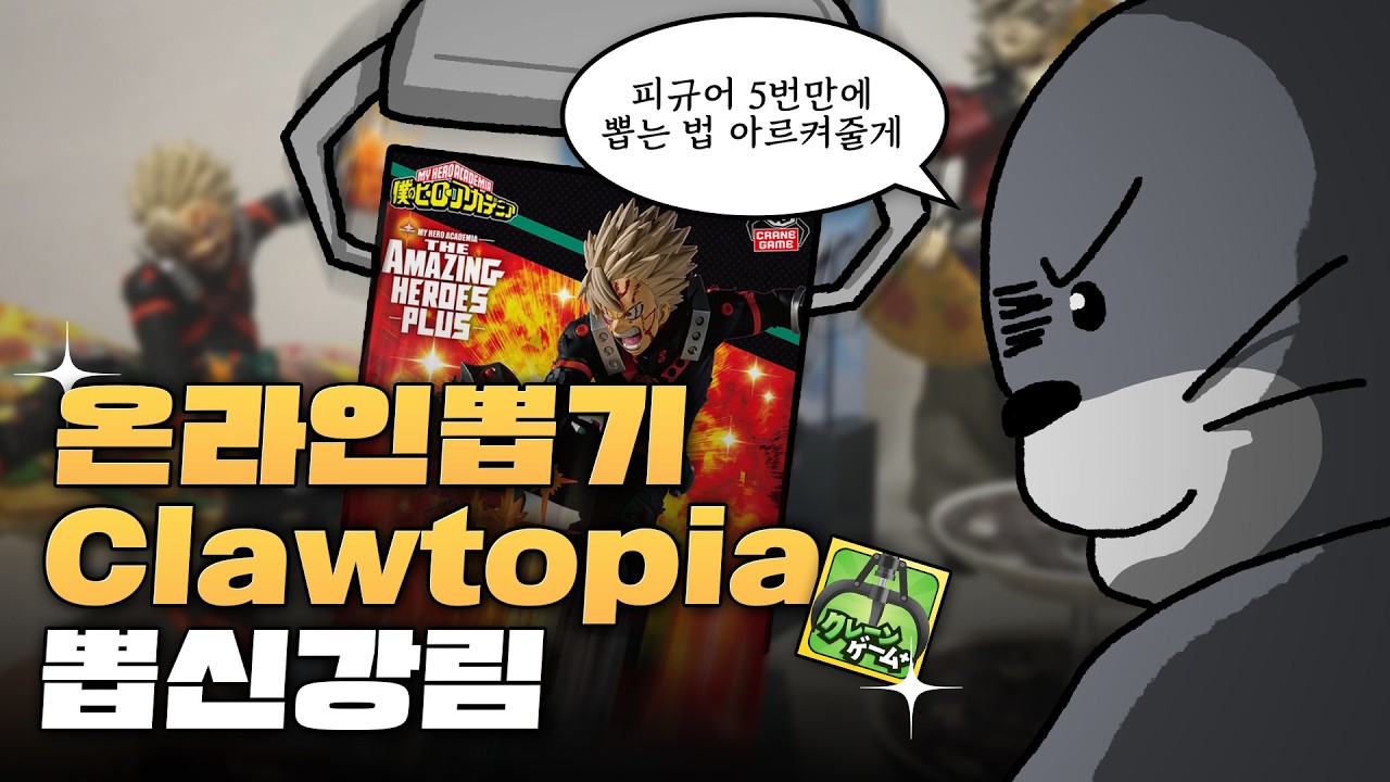 100% 정품 온라인 뽑기 Clawtopia 뽑신 강림 🎰 피규어 5번만에 뽑는 법 아르켜준다✨피규어▪︎뽑기▪︎구독자이벤트▪︎히로아카▪︎단다단▪︎사카모토데이즈