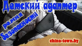 Детский адаптер ремня безопасности с Aliexpress.(Как правильно, а главное безопасно пристегнуть ребенка? В этом поможет такое простое приспособление, как..., 2016-03-18T21:53:25.000Z)