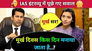 IAS + UPSC INTERVIEW QUESTIONS || IAS interview में पूछे गए सवाल  || GK QUESTIONS | GK QUIZ | GkGyan