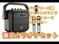 Amazon激安カラオケスピーカーセットレビュー