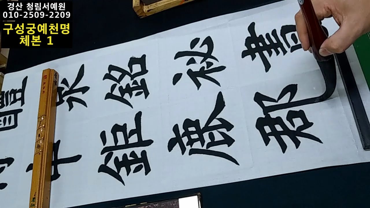 서예 구성궁예천명 체본 1 九成宮醴泉銘 1 구양순 해서 붓글씨 書道 書法 calligraphy
