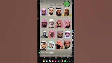 سورة الواقعة بأصوات شيوخ مختلفين / اللهم صلي على محمد صلى الله عليه وسلم ❤️