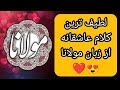 زیباترین تعابیر عاشقانه در یک غزل بینظیر مولانا خوانش غزل ۱۱۰۱ مولانا نرم نرمک سوی رخسارش نگر 