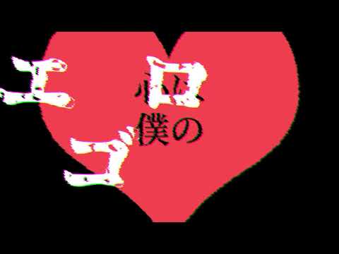 第114回限界映像大会　『エゴロック』