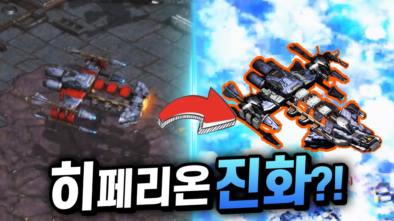 [스타] 강화하면 모양도 바뀌는 '히페리온 키우기'