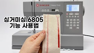 싱거 준공업용미싱 6805 스마트한 기능 사용법1 - 바늘상하버튼, 바늘폭과 바늘땀 사용법