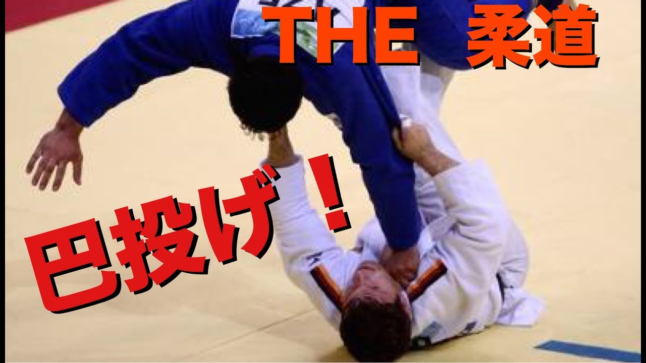 柔道 柔道最強の技 巴投げは見る者全てを魅了する 凄技 Judo Tomoenage Youtube