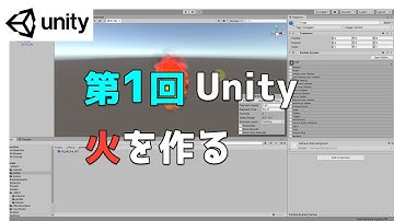 【第1回】Unity ゲームエフェクト ：火を作ってみよう【ネクストんCG】