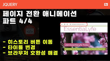 jQuery 118 [ Page Transition ] 페이지 전환효과 구현하기 파트 4/4 - 페이지주소 변경,  브라우저 히스토리 활용