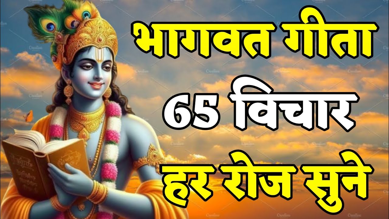 भागवत गीता 65 विचार हर रोज सुने | Bhagwat Geeta Saar 31 Vichar | Shrimad Bhagwat Gita | संपूर्ण गीता