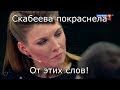 СКАБЕЕВА ПОКРАСНЕЛА ОТ ЭТИХ СЛОВ