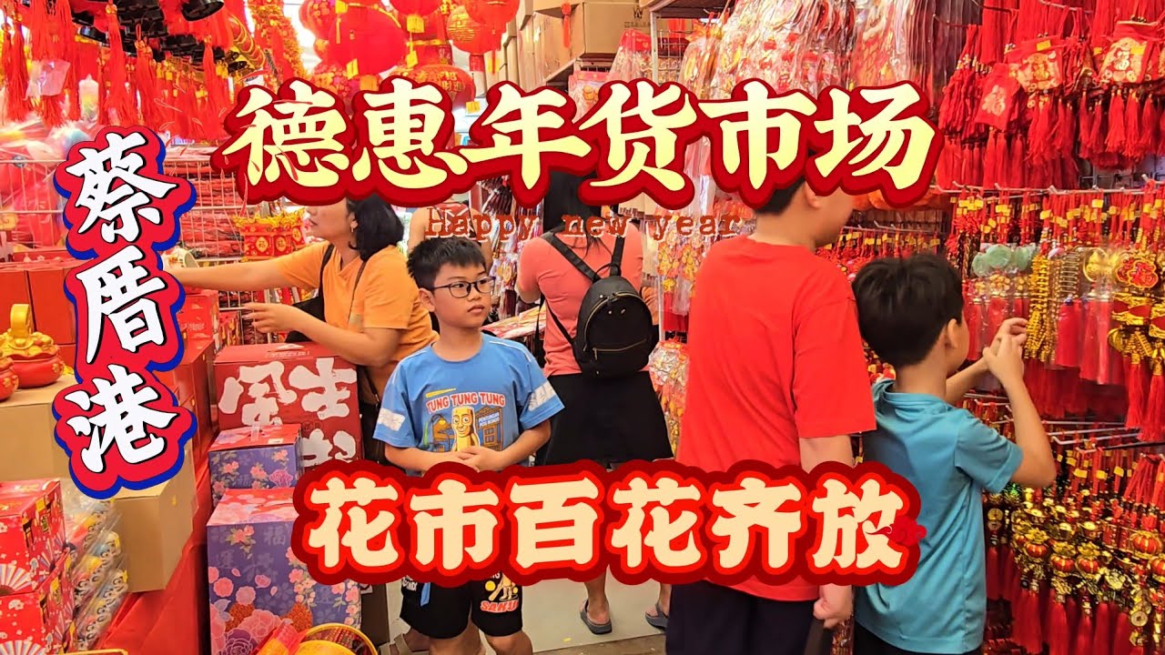 2026-01-17 蔡厝港德惠百货商场 ,春节年华货市场与花市开市了,春意浓浓买气亦浓……