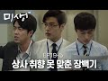 [D라마] (ENG/SPA/IND) The Assistant Managers of This Company are Hilarious | #Misaeng 141219 EP19 #05