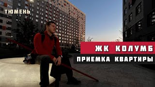 видео: ЖК Колумб, Тюмень. Приёмка квартиры. картинка: ЖК Колумб, Тюмень. Приёмка квартиры.