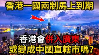 【深度起底】50年的一國兩制馬上到期，香港會併入廣東或變成直轄市嗎？看透中國超越直轄的頂級陽謀！ screenshot 4