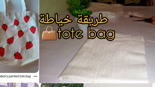 كيفاش نبدا ??small business tote bag من زيرو ?(مشروع صغير مربح ?)كل ما تحتاجه لبداية المشروع ❤️?