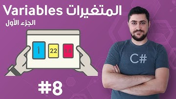#8  المتغيرات 1 Variables - تعلم البرمجة للمبتدئين بواسطة سي شارب #C