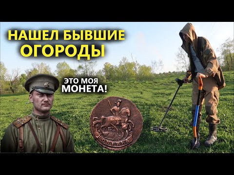 Залез на участок копать монеты. От находок бросает в ЖАР!