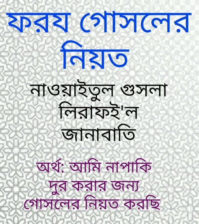 Foroj gosol er niyot#sorts#gosol korar niyot#islamicstatus #motivation #dua #quotes