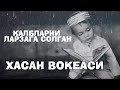 КАЛБЛАРНИ ЛАРЗАГА СОЛГАН ХАСАН ВОКЕАСИ