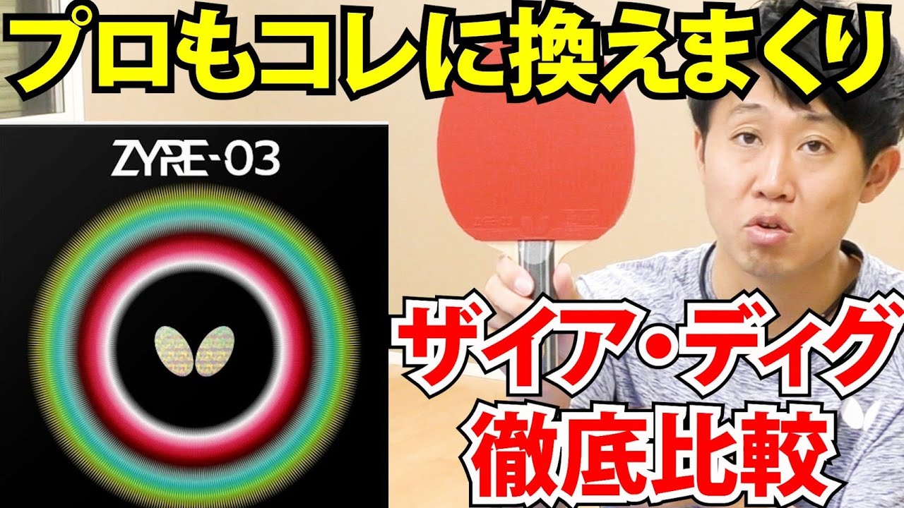 【これが戸上隼輔】樊振東ALCにザイア03とディグニクス05を貼って性能を徹底比較！