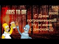 7 Days to Die [20.3] Праздничный стрим!!! С Днём пограничника и с Днюхой меня!!!