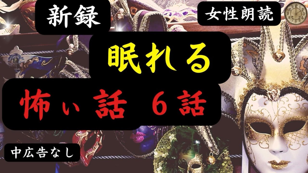 【怪談朗読/睡眠導入】中広告なし 女声/怖い話「短編6話」【女性/洒落怖/ほん怖/ホラー/作業用】