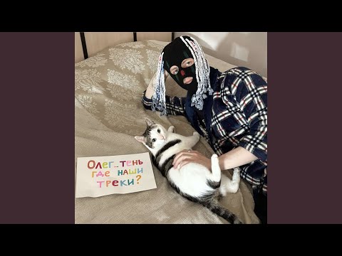 Олег ... Тень, WEEDEEK - На ноле