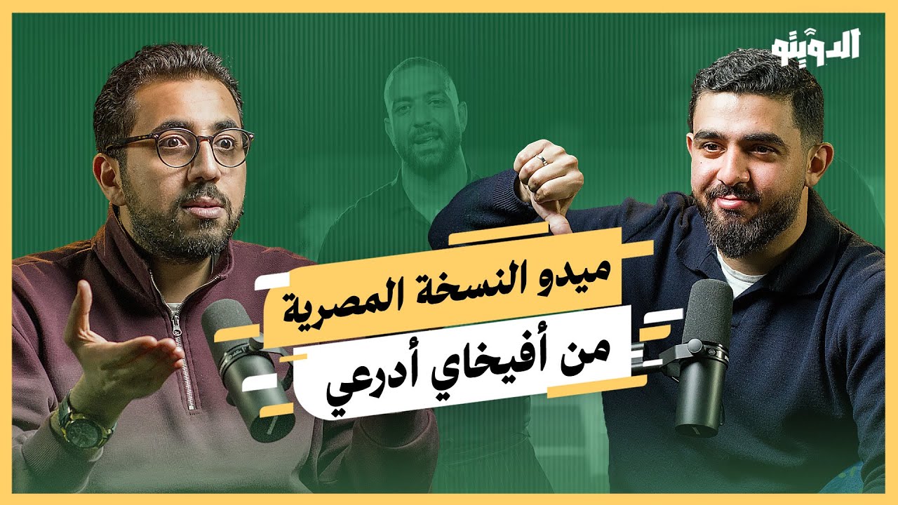 سقوط قناع ميدو.. عدو للمقاومة ومحرض ضد أبو تريكة ويكره الألتراس والإخوان | بودكاست الدويتو