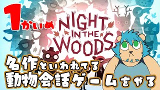 【NIGHT IN THE WOODS】動物たちとの会話ですすめる名作。やってみよ！【Vtuber藤堂雷悟】