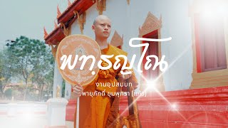 งานบวชพระแก้ว พระพทฺธญโณ ผู้มีญาณอันผูกแล้ว | Buddhist Ordination | Cinematic 4K | Sony A7IV Slog-3