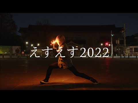【ヲタ芸】えすえす2022【えすえす】