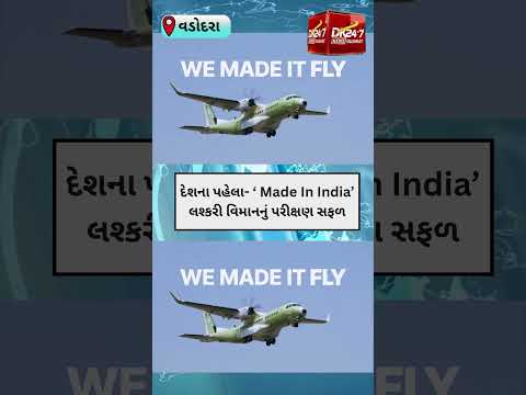#vadodara | વડોદરામાં બન્યું દેશનું પ્રથમ Made In India C295 વિમાનલ | #drashtikonnews