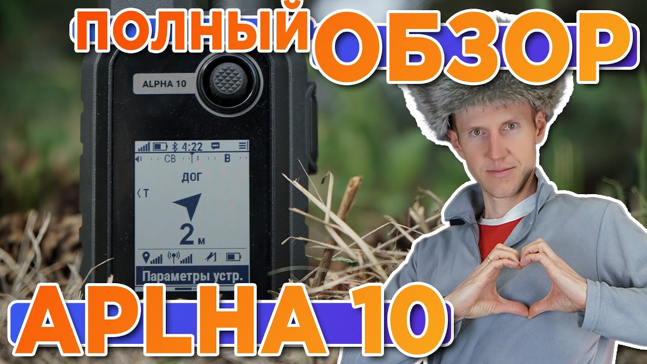 Обзор охотничьего навигатора Garmin Alpha 10. Настройка, функции, тесты ...
