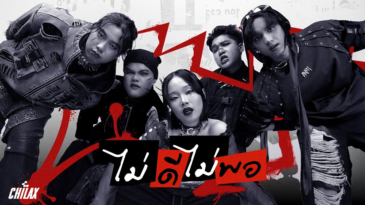 Chilax - ไม่ดีไม่พอ [Official Lyric Video]