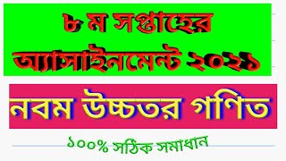 Class 9 Higher Math assignment solution 2021.8th week assignment Anwar. ৯ ম শ্রেণি উচ্চতর গণিত।
