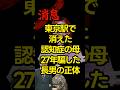 東京駅で消えた認知症の母…27年騙した長男の正体 #朗読 #オーディオブック #ミステリー朗読